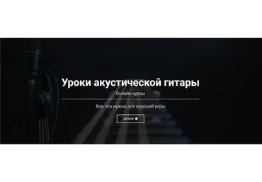 Уроки акустической гитары. Премиум доступ (Артём Мироненко)