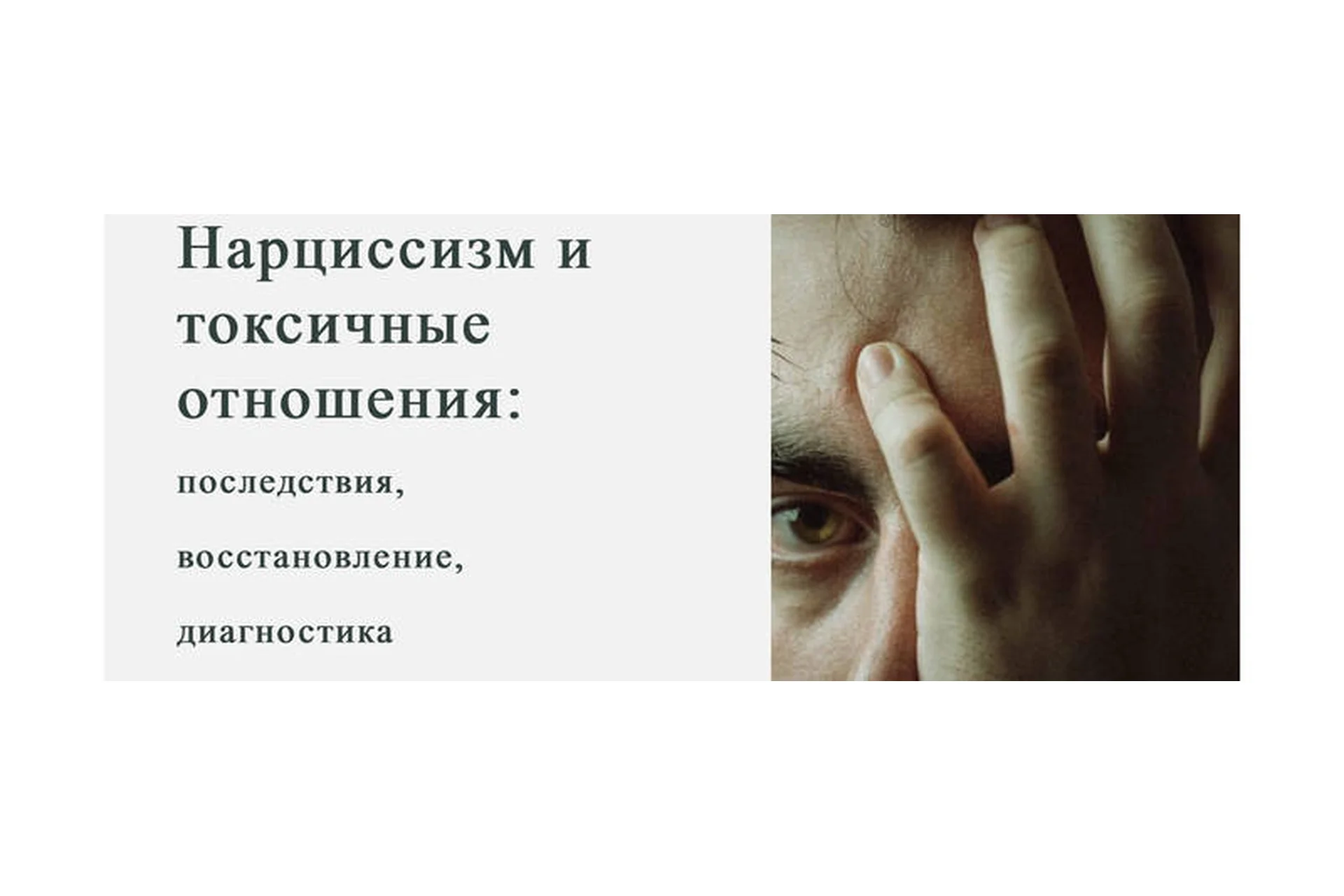[World of Psychology] Нарциссизм и токсичные отношения (Марина Антипина), фото 1 из 1.