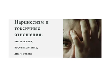 [World of Psychology] Нарциссизм и токсичные отношения (Марина Антипина)