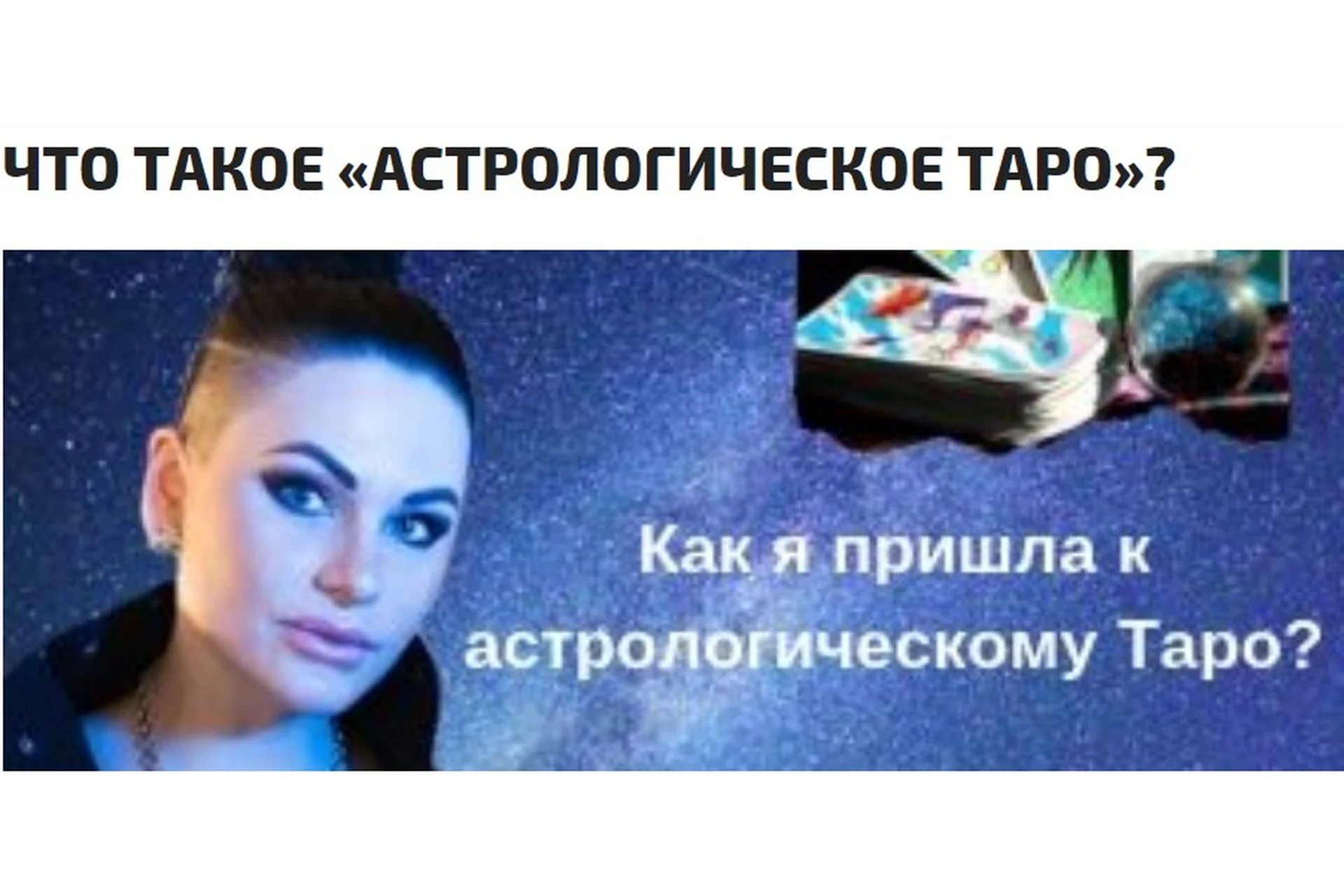 Астрологическое Таро - тайна младших и старших арканов (Инесса Крыжановская), фото 1 из 1.