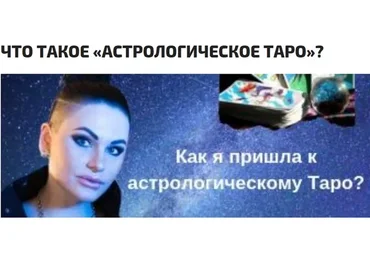 Астрологическое Таро - тайна младших и старших арканов (Инесса Крыжановская)