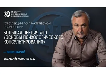 Большая лекция №10. Основы психологического консультирования (Сергей Ковалев)