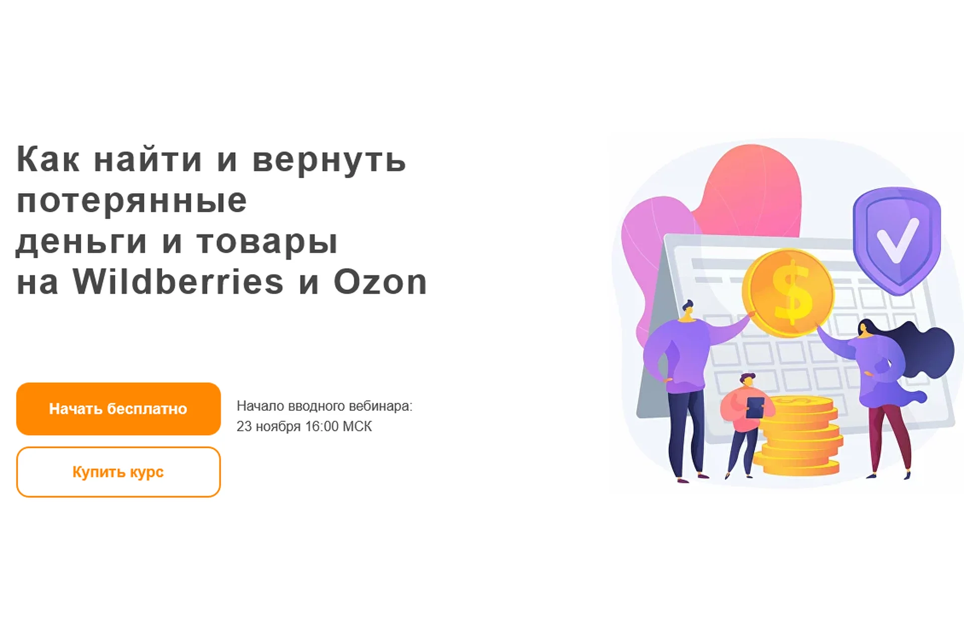 [goOMNI] Как найти и вернуть потерянные деньги и товары на Wildberries и Ozon. Тариф Слушатель, фото 1 из 1.