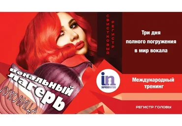 [ImproviNation] Вокальный лагерь «Луковица» (Ирина Цуканова)