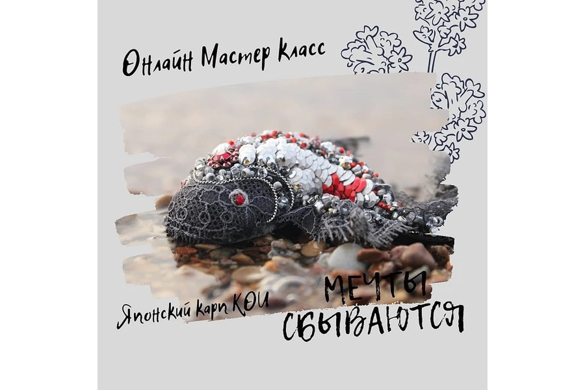 [Inga Marita school] Брошь Японский Карп Кои (Инга Марита), фото 1 из 1.