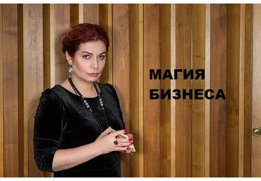 Магия бизнеса  (Алена Полынь)