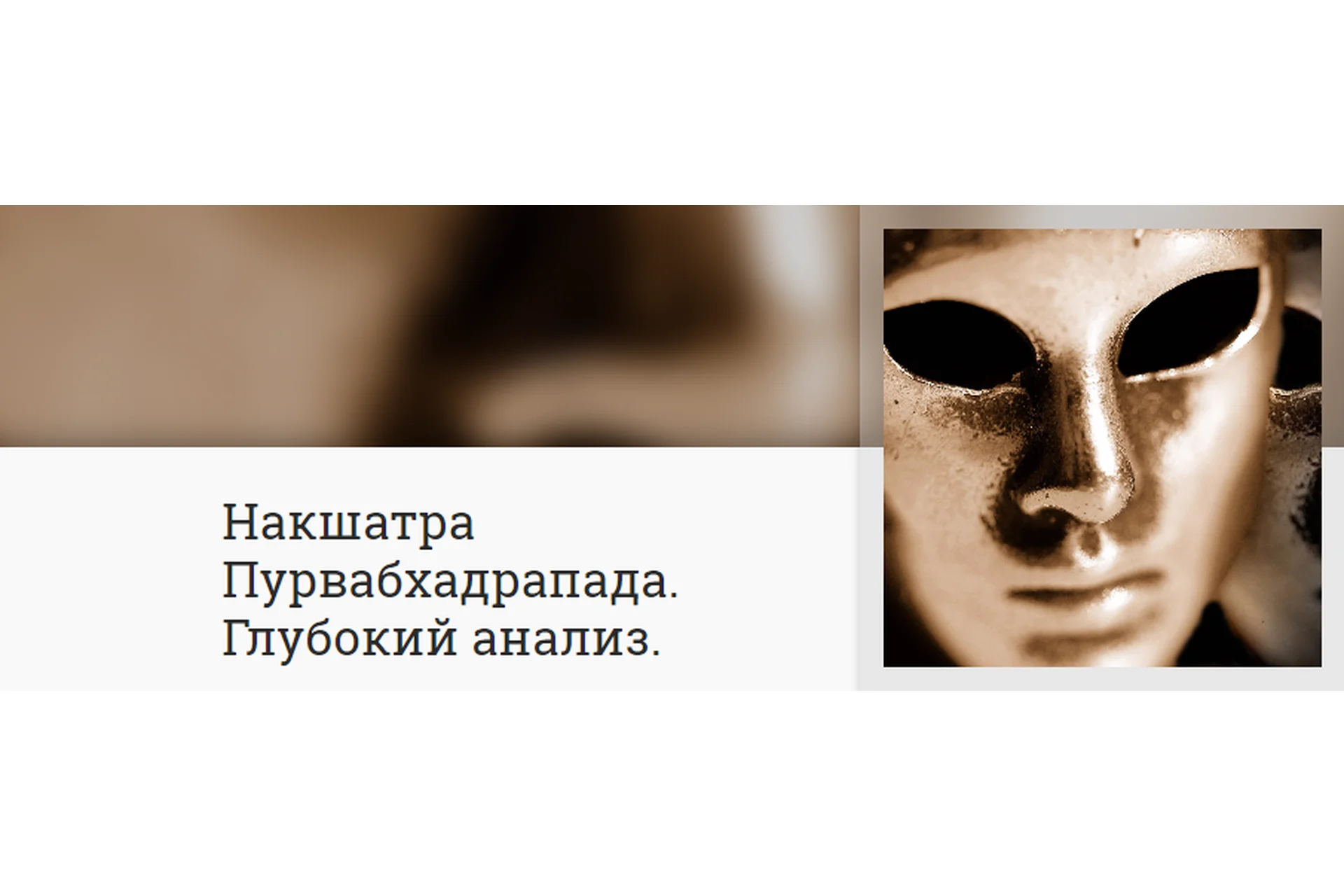Накшатра Пурвабхадрапада. Глубокий анализ (Анна Ласточкина), фото 1 из 1.