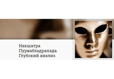 Накшатра Пурвабхадрапада. Глубокий анализ (Анна Ласточкина)