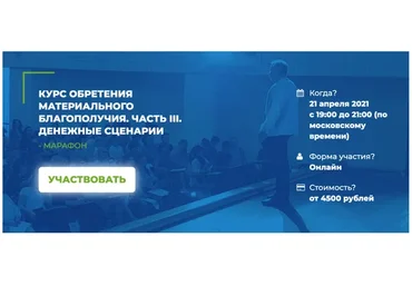 Обретение материального благополучия. Часть 3. Денежные сценарии (Мария Винтер-Астахова)