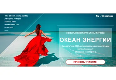Океан энергии. Пакет Базовый + запись + Vip день (Елена Котова)