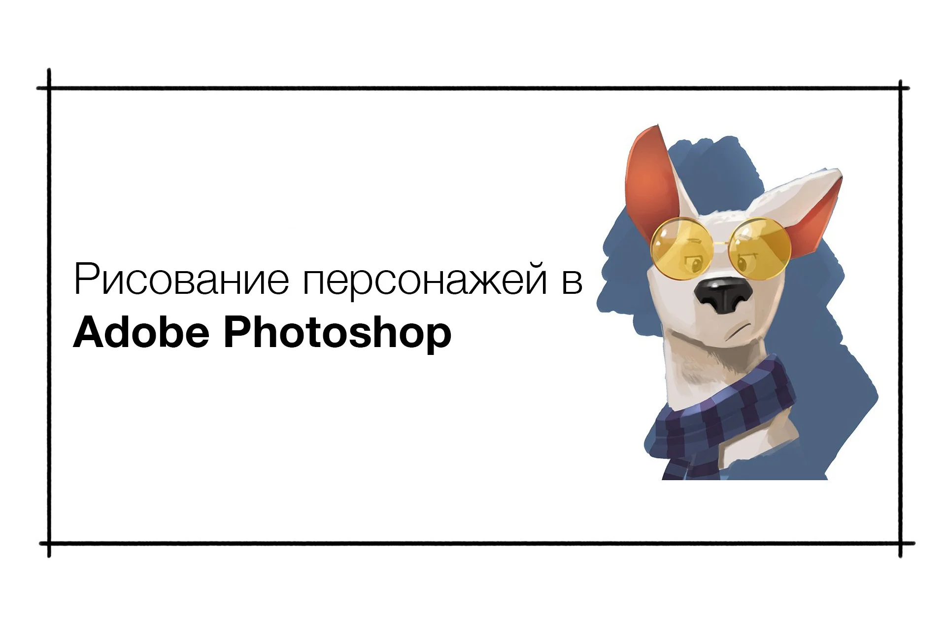 [Pixel] Курс по рисованию персонажей в Adobe Photoshop, фото 1 из 1.