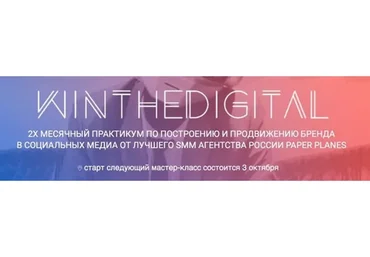 Практикум по построению и продвижению бренда в социальных медиа Win The Digital (Илья Балахнин)