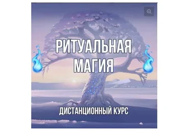 [Северное пламя] Ритуальная магия (Георгий Оболенский)