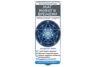 [Школа Крайона] Маг Нового Времени, 2014