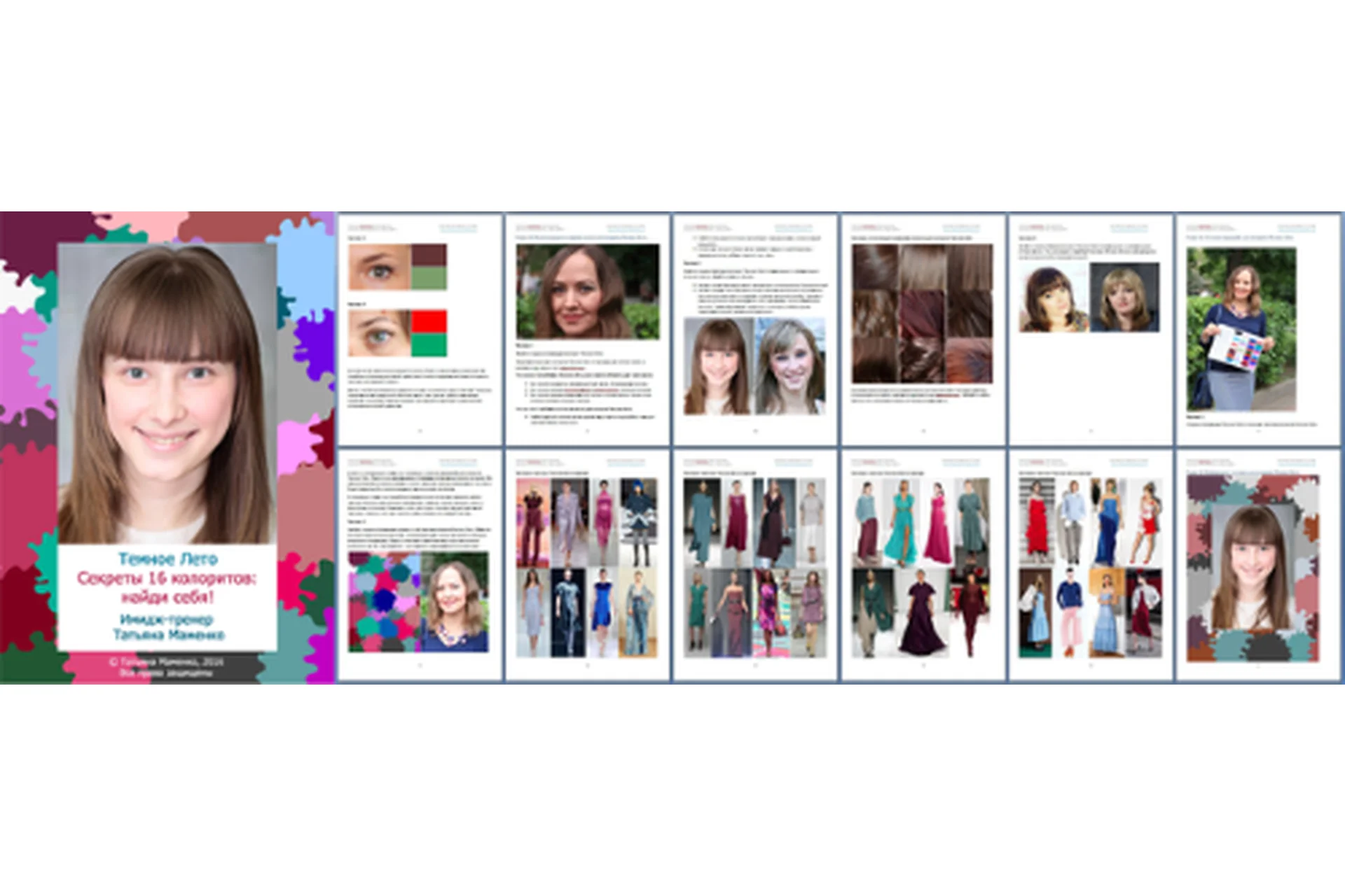 [Своё лицо] Темное Лето. Секреты 16 колоритов: найди себя (Татьяна Маменко), фото 1 из 1.