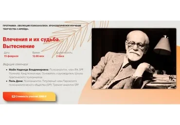 Влечения и их судьба. Вытеснение (Надежда Майн, Поль Дени)