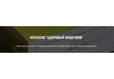 Здоровый кишечник (Елена Шабанова)