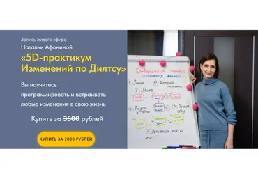 5D-практикум Изменений по Дилтсу (Наталья Афонина)