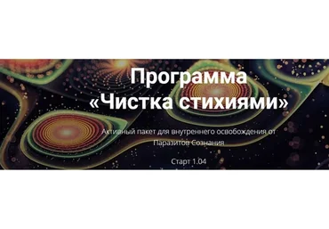 Чистка стихиями (Александр Шурин)