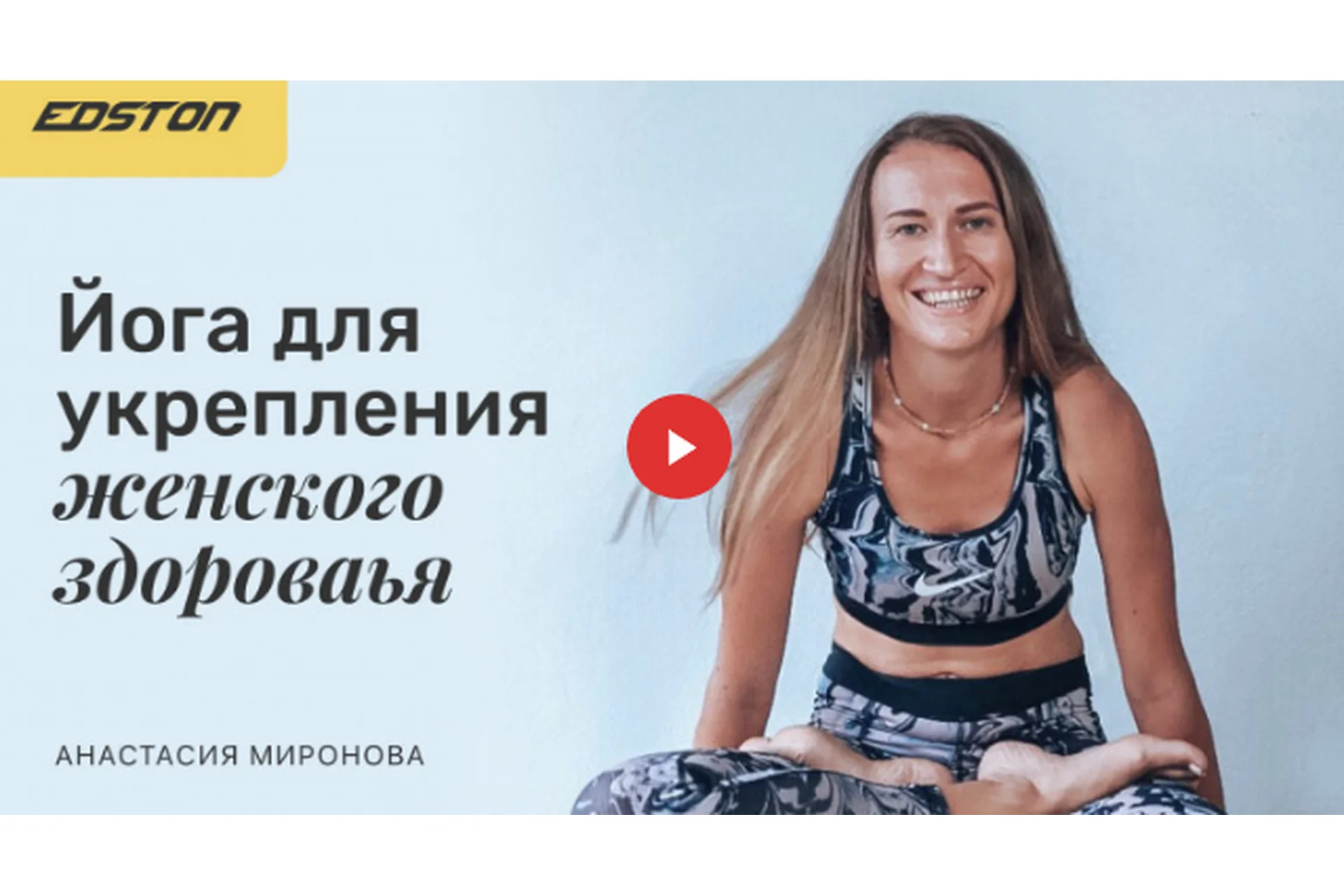 [Edston] Йога для укрепления женского здоровья (Анастасия Миронова), фото 1 из 1.