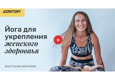[Edston] Йога для укрепления женского здоровья (Анастасия Миронова)