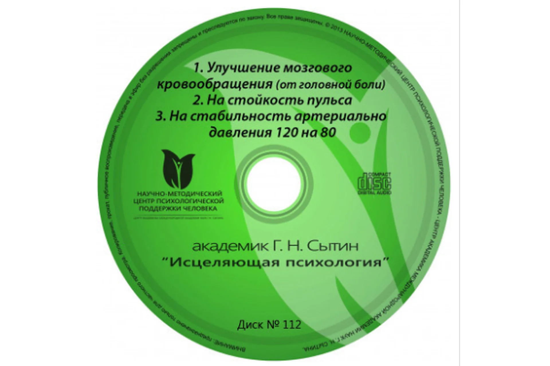Исцеляющие настрои. Диск № 112: головная боль, аритмия, давление (Георгий Сытин), фото 1 из 1.