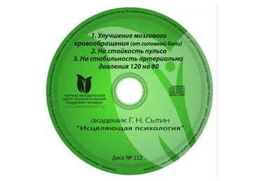 Исцеляющие настрои. Диск № 112: головная боль, аритмия, давление (Георгий Сытин)