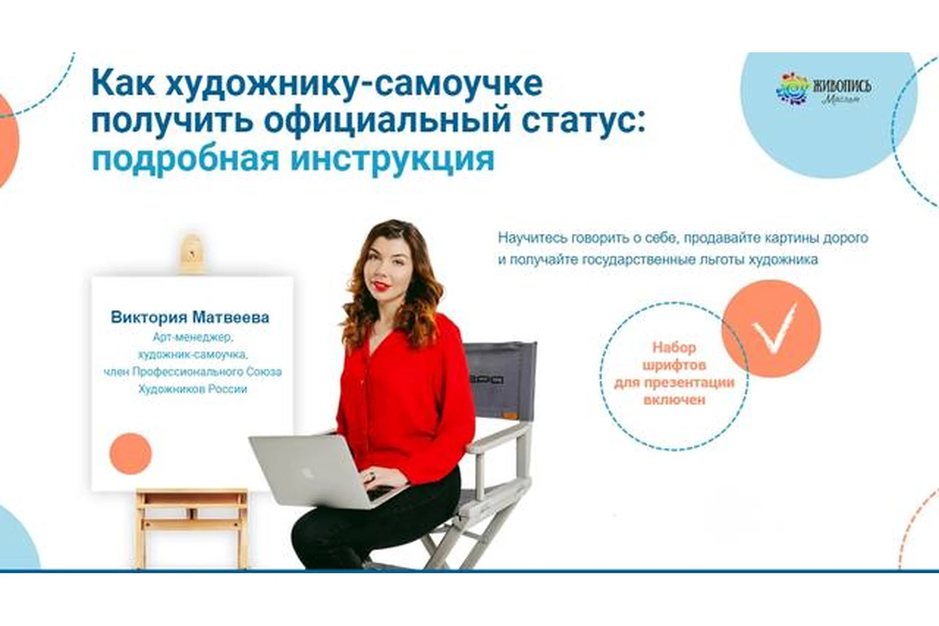 Как художнику-самоучке получить официальный статус. Тариф «Всё сам» (Виктория Матвеева), фото 1 из 1.