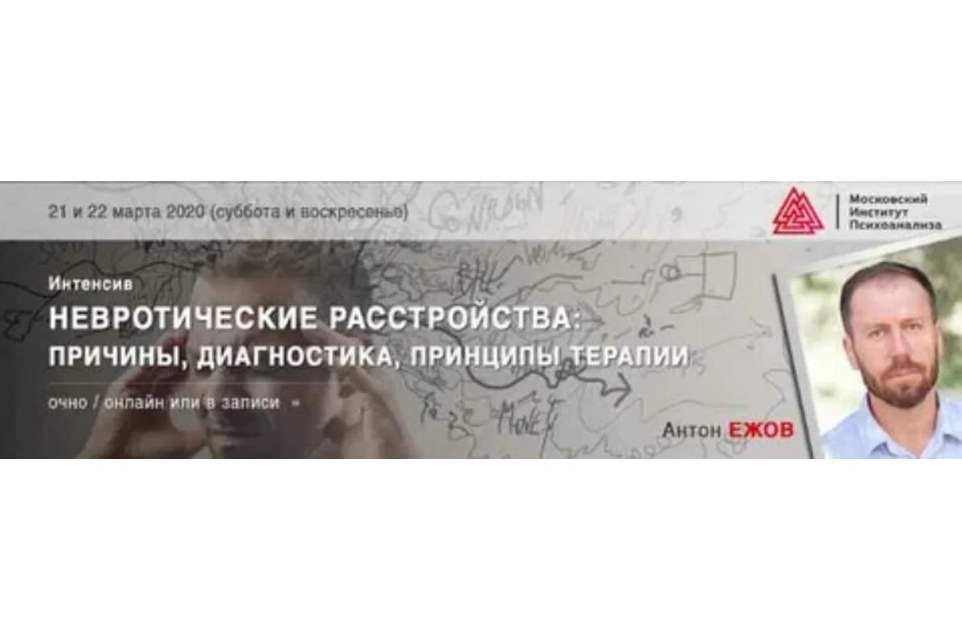 [МИП] Невротические расстройства: причины, диагностика, принципы терапии (Антон Ежов), фото 1 из 1.