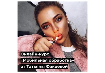 Мобильная обработка (Татьяна Факеева)