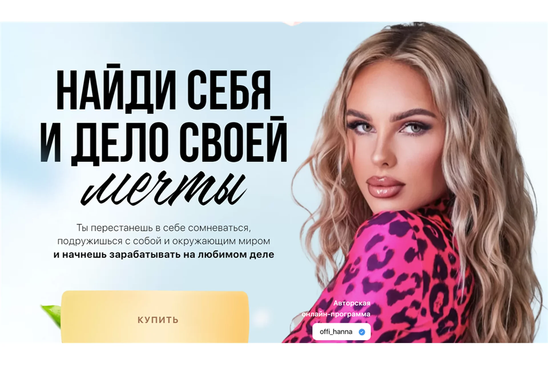 Найди себя и дело своей мечты (offi_hanna), фото 1 из 1.