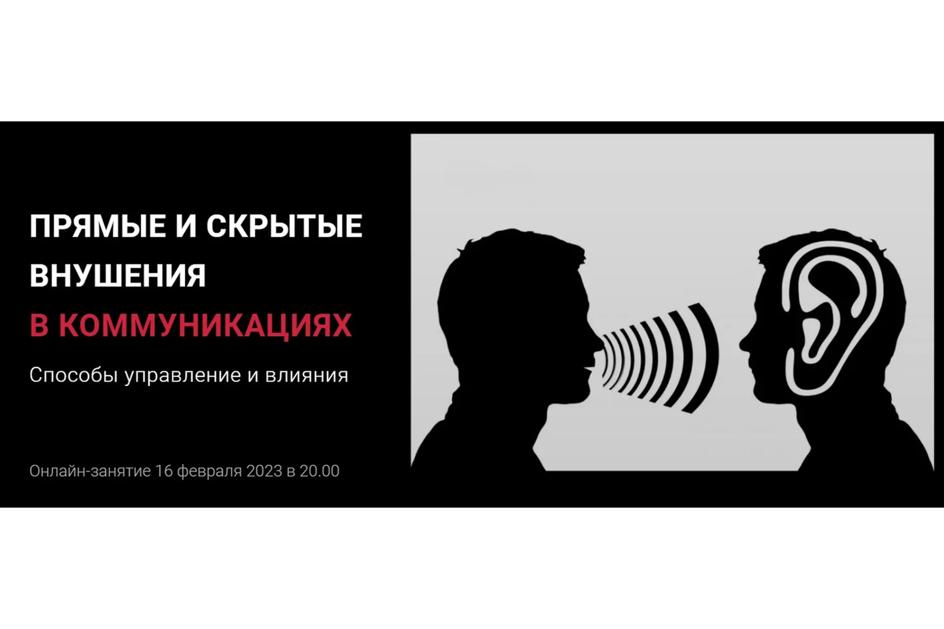 Прямые и скрытые внушения в коммуникациях (Алексей Филатов), фото 1 из 1.