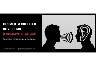 Прямые и скрытые внушения в коммуникациях (Алексей Филатов)