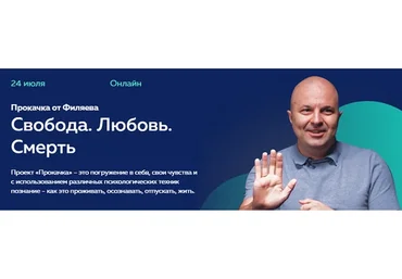 [psy2.0] Прокачка от Филяева «Свобода. Любовь. Смерть» (Михаил Филяев)