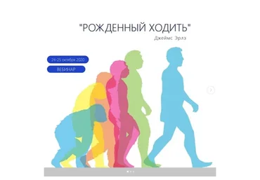 Рождённый ходить (Джеймс Эрлз)