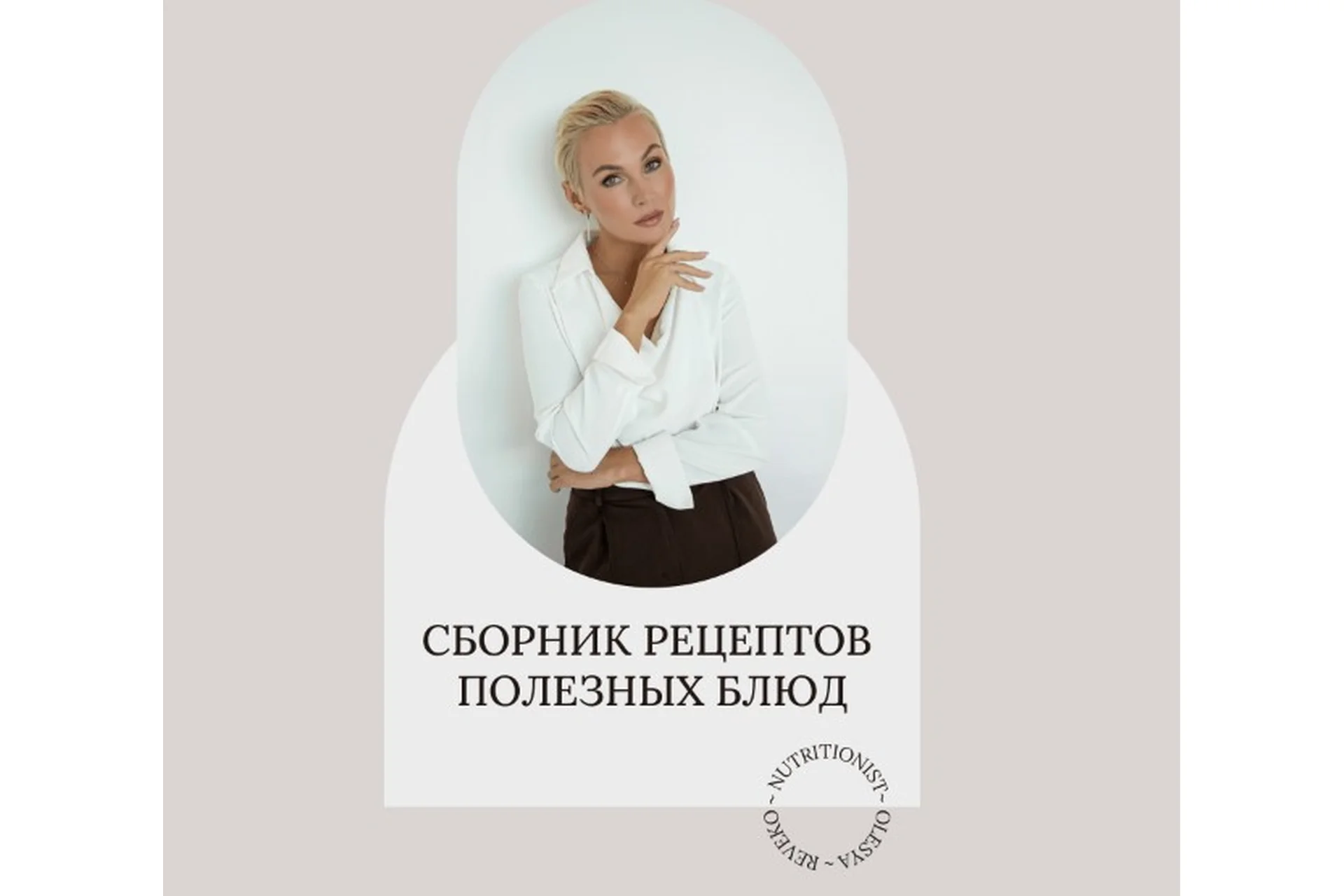 Сборник рецептов полезных блюд (Олеся Ревеко), фото 1 из 1.