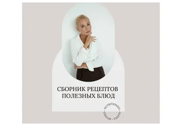 Сборник рецептов полезных блюд (Олеся Ревеко)