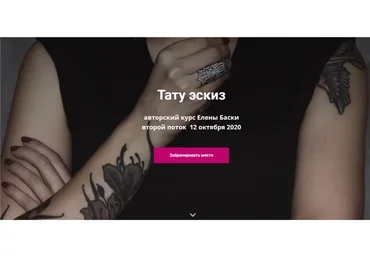 Тату эскиз. Тариф Без проверки (Елена Баски)