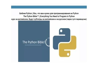 [Udemy] Библия Python. Все, что вам нужно для программирования на Python