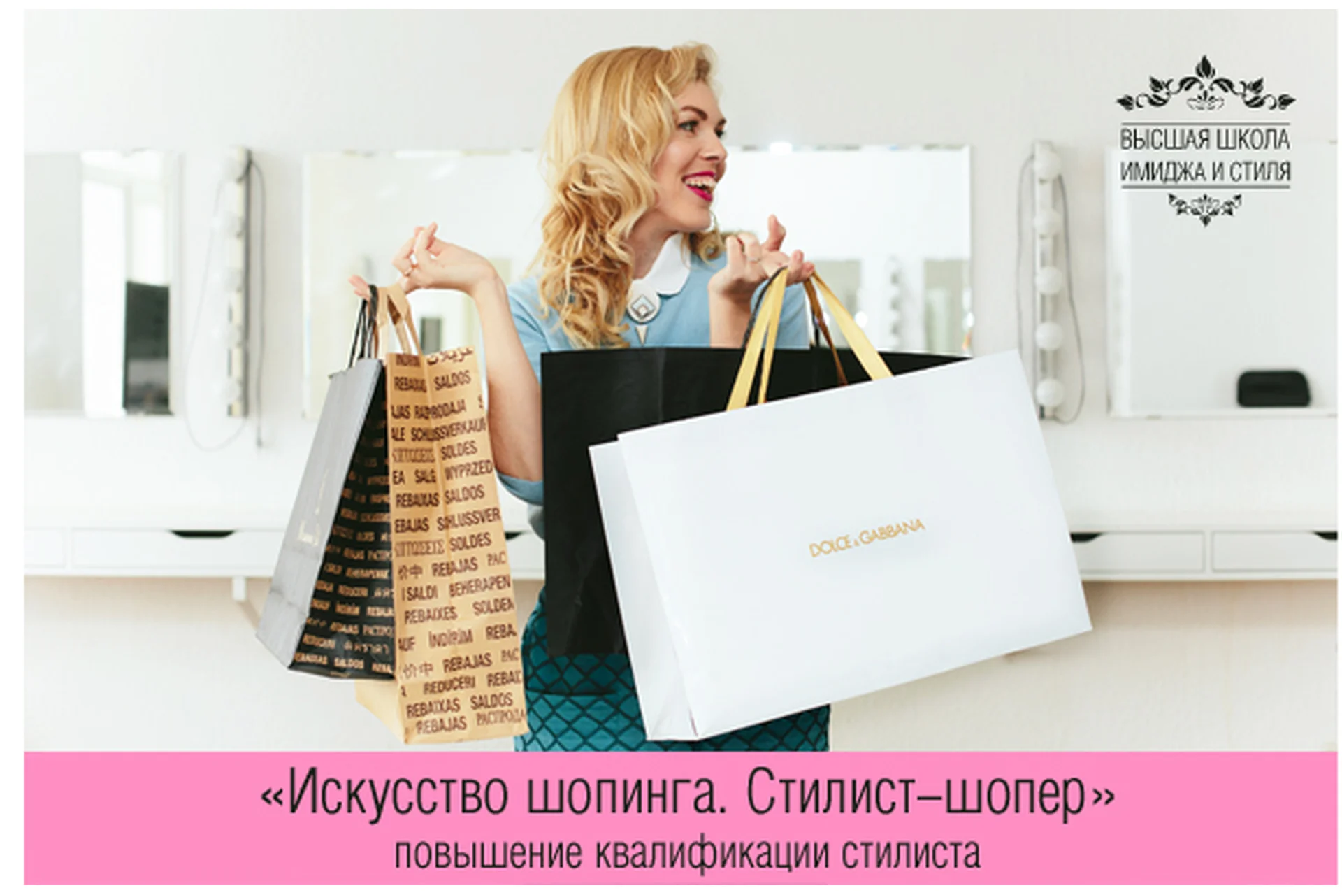 [Высшая школа имиджа и стиля] Искусство шопинга. Стилист-шопер, фото 1 из 1.