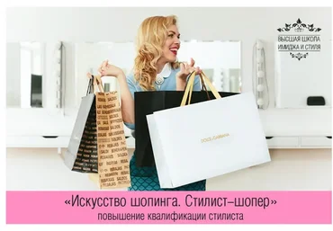[Высшая школа имиджа и стиля] Искусство шопинга. Стилист-шопер