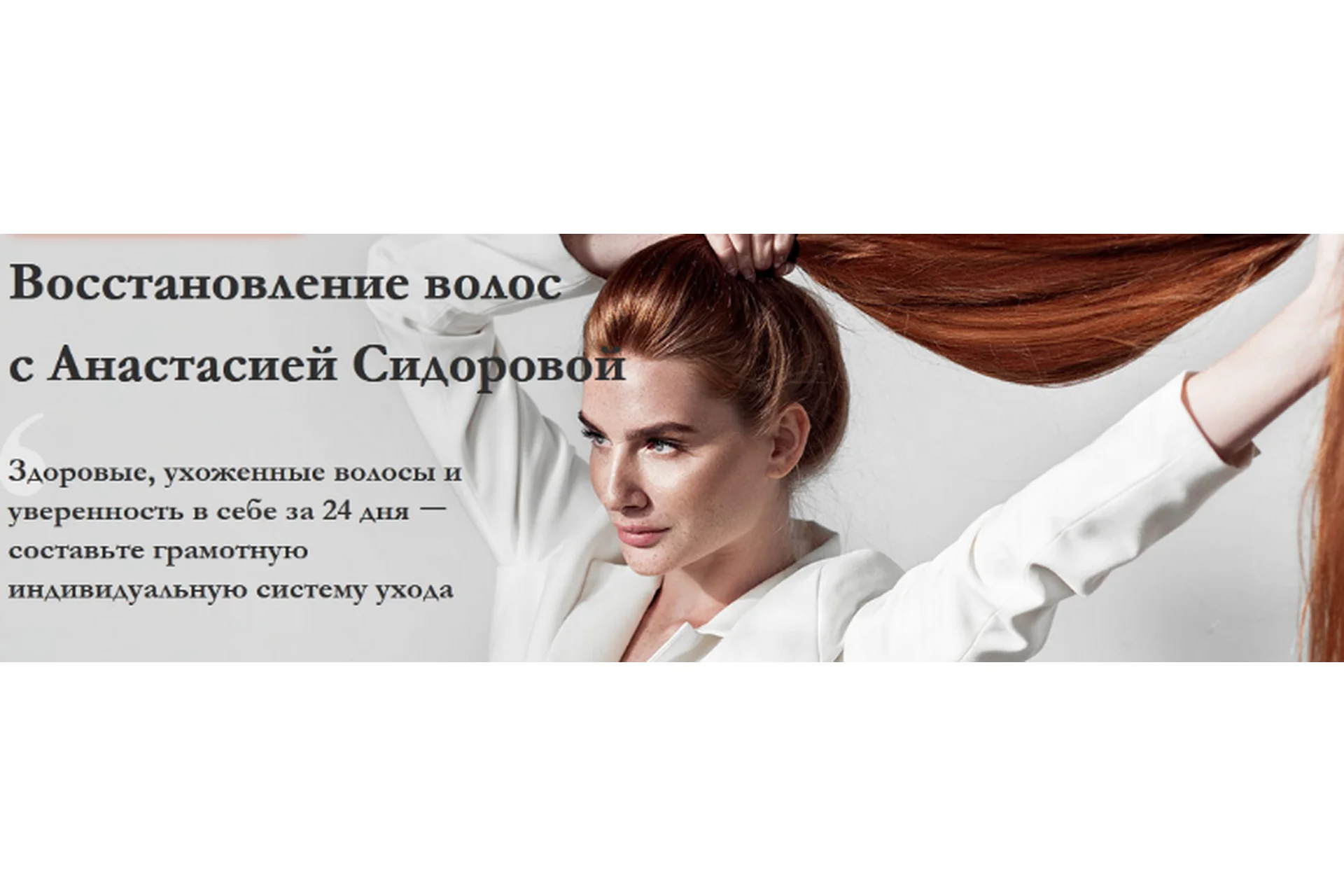 Восстановление волос, тариф «Максимум», май 2020 (Анастасия Сидорова), фото 1 из 1.