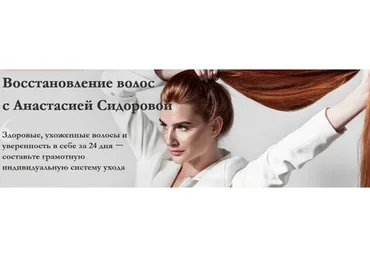 Восстановление волос, тариф «Максимум», май 2020 (Анастасия Сидорова)