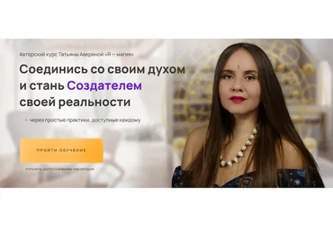 Я — магия (Татьяна Аверина)