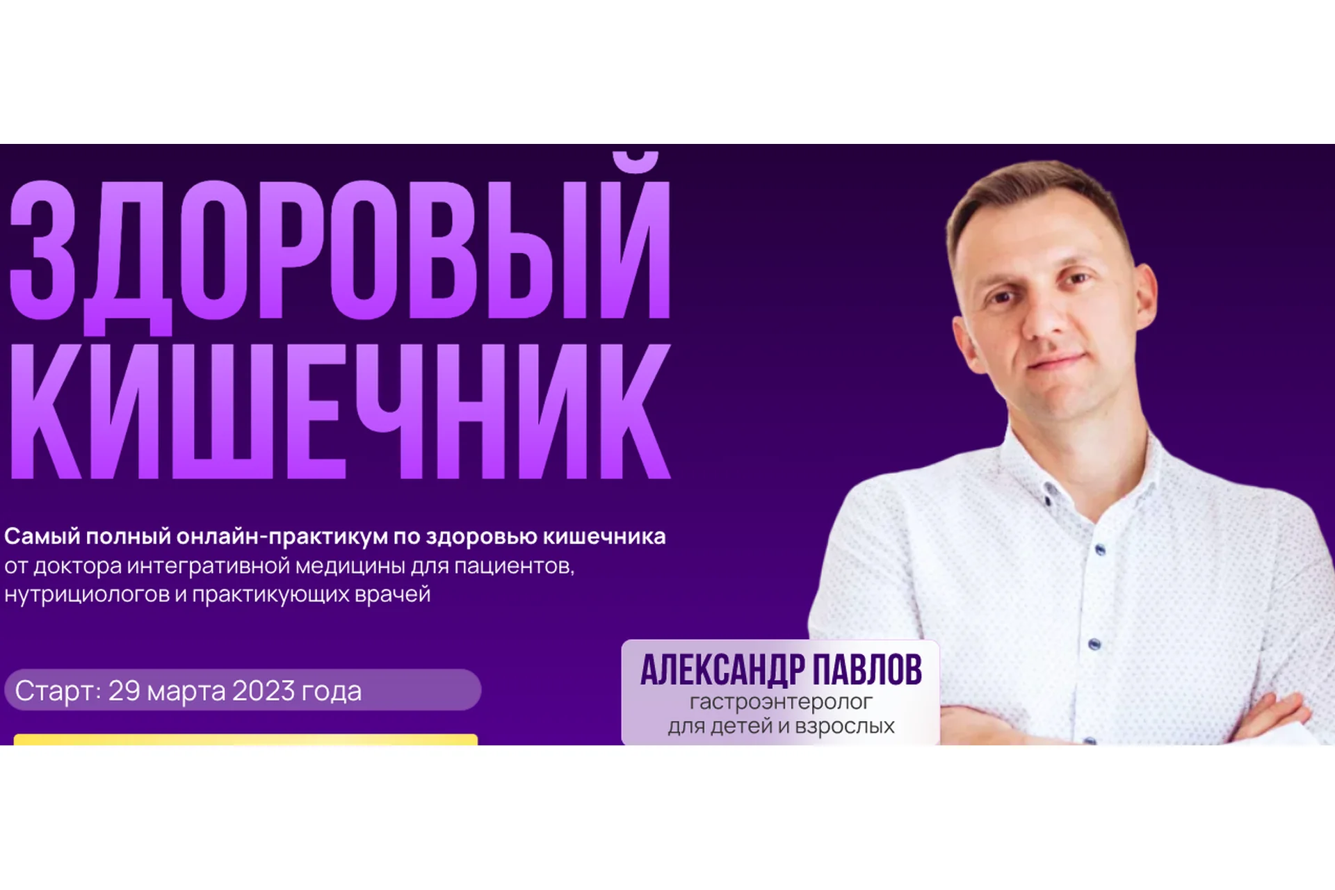 Здоровый кишечник 2023. Тариф Самостоятельный (Александр Павлов), фото 1 из 1.