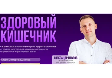 Здоровый кишечник 2023. Тариф Самостоятельный (Александр Павлов)