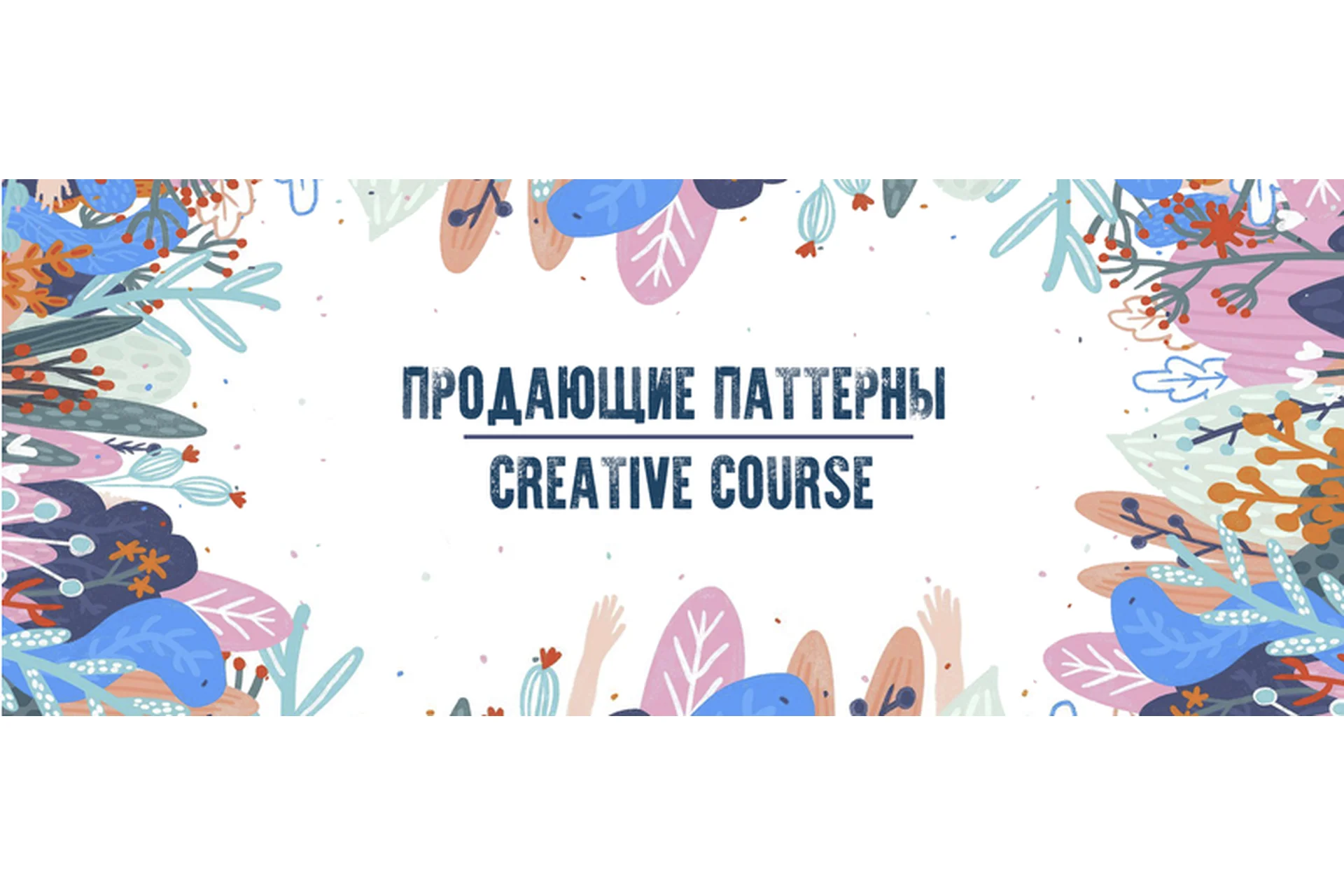 [Creative Course] ‎Паттерны (Александра Сабельская, Ольга Казьмина), фото 1 из 1.