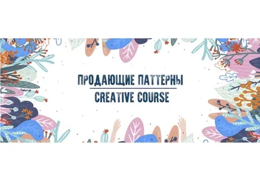 [Creative Course] ‎Паттерны (Александра Сабельская, Ольга Казьмина)