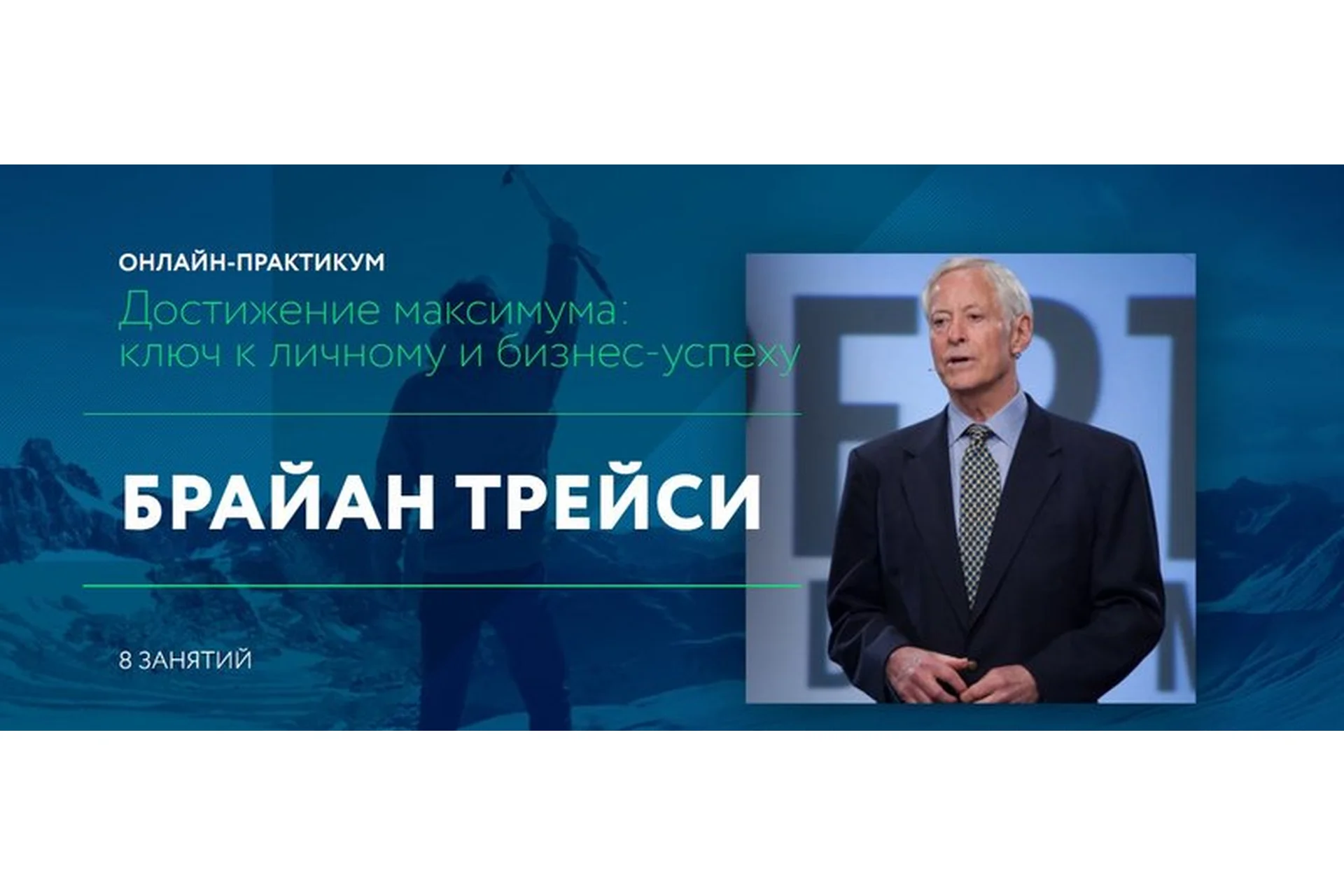 Достижение максимума: ключ к личному и бизнес-успеху (Брайан Трейси), фото 1 из 1.