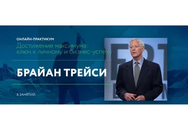 Достижение максимума: ключ к личному и бизнес-успеху (Брайан Трейси)